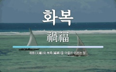화복 뜻: 재화(災禍)와 복록(福祿)을 아울러 이르는 말.