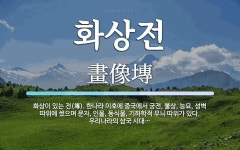 화상전 뜻: 화상이 있는 전(塼). 한나라 이후에 중국에서 궁전, 불상, 능묘, 성벽 따위에 썼으며 문