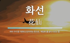 화선 뜻: 여러 가지 꽃 가운데 신선이라는 뜻으로, ‘해당화’를 달리 이르는 말.