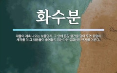 화수분 뜻: 재물이 계속 나오는 보물단지. 그 안에 온갖 물건을 담아 두면 끝없이 새끼를 쳐 그 내용물