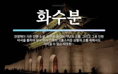 화수분 뜻: 전영택이 지은 단편 소설. 화수분 일가의 가난과 고통, 그리고 그로 인한 비극을 통하여 당