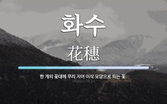 화수 뜻: 한 개의 꽃대에 무리 지어 이삭 모양으로 피는 꽃.