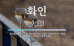 화인 뜻: ‘장되’를 달리 이르는 말. 관부(官府)에서 만들어 낙인을 찍어서 시장에 나누어 주었기 때