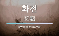 화전 뜻: 꽃무늬를 놓아서 만든 벽돌.