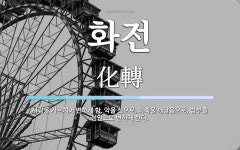 화전 뜻: 사람을 가르치어 변하게 함. 악을 선으로, 미혹을 깨달음으로, 범부를 성인으로 변하게 한다