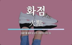 화점 뜻: 쇠붙이를 불에 달구어 시험하여 보는 일.
