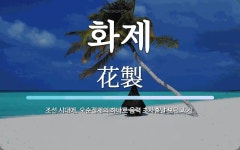 화제 뜻·의미 | 국어 사전 | 워드로