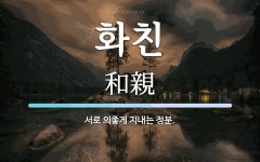 화친 뜻: 서로 의좋게 지내는 정분.
