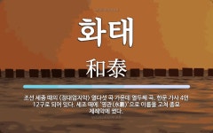 화태 뜻: 조선 세종 때의 <정대업지악> 열다섯 곡 가운데 열두째 곡. 한문 가사 4언 12구로 되어