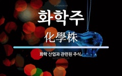 화학주 뜻: 화학 산업과 관련된 주식.