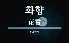 화향 뜻: 꽃의 향기.
