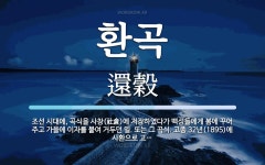 환곡 뜻: 조선 시대에, 곡식을 사창(社倉)에 저장하였다가 백성들에게... 이자를 환곡 뜻: 조선 시대에, 곡식을 사창(社倉)에 저장하였다가... 