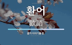 환어 뜻: 즐겨 이야기를 함.