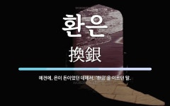 환은 뜻: 예전에, 은이 돈이었던 데에서, ‘환금’을 이르던 말.
