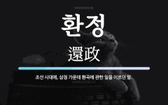 환정 뜻: 조선 시대에, 삼정 가운데 환곡에 관한 일을 이르던 말.