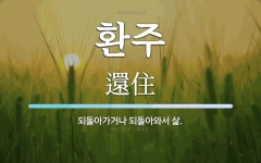 환주 뜻: 되돌아가거나 되돌아와서 삶.