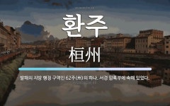 환주 뜻: 발해의 지방 행정 구역인 62주(州)의 하나. 서경 압록부에 속해 있었다.