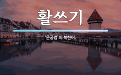 활쓰기 뜻: ‘운궁법’의 북한어.