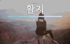 활지 뜻: ‘삼태그물’의 옛말.