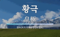 황극 뜻: 천자(天子)가 세운 만민의 법도.