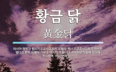 황금 닭 뜻: 러시아 작곡가 림스키코르사코프의 오페라. 림스키코르사코프가 작곡한 열다섯 편의 오페라 가운