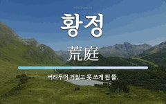 황정 뜻: 버려두어 거칠고 못 쓰게 된 뜰.