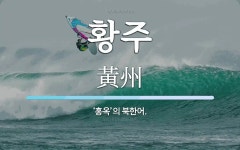 황주 뜻: ‘홍옥’의 북한어.