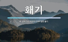 홰기 뜻: 벼, 갈대, 수수 따위의 이삭이 달린 줄기.