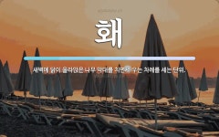 홰 뜻: 새벽에 닭이 올라앉은 나무 막대를 치면서 우는 차례를 세는 단위.