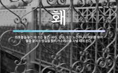 홰 뜻: 화톳불을 놓는 데 쓰는 물건. 싸리, 갈대, 또는 노간주나무 따위를 묶어 불을 붙여서 밤길