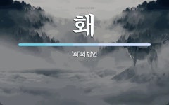홰 뜻: ‘회’의 방언