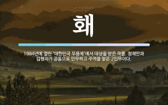 홰 뜻: 1984년에 열린 ‘대한민국 무용제’에서 대상을 받은 작품. 정재만과 김현자가 공동으로 안