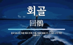 회골 뜻: 중국 당나라 덕종 때의 부족 이름. 회흘(回紇)이 스스로 고쳐 부른 이름이다.