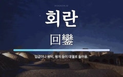 회란 뜻: 임금이나 왕비, 왕자 등이 대궐로 돌아옴.