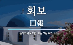 회보 뜻: 돌아와서 보고함. 또는 그런 보고.