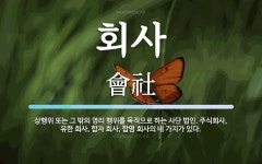 회사 뜻: 상행위 또는 그 밖의 영리 행위를 목적으로 하는 사단 법인. 주식회사, 유한 회사, 합자 회사 뜻: 상행위 또는 그 밖의 영리 행위를... 