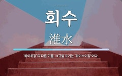 회수 뜻: ‘화이허강’의 다른 이름. ⇒규범 표기는 ‘화이수이강’이다.