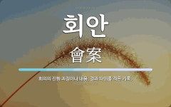회안 뜻: 회의의 진행 과정이나 내용, 결과 따위를 적은 기록.