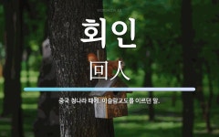 회인 뜻: 중국 청나라 때에, 이슬람교도를 이르던 말.