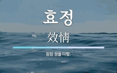 효정 뜻: 참된 정을 다함.