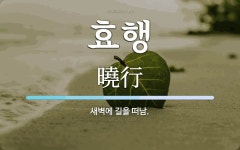 효행 뜻: 새벽에 길을 떠남.