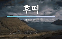 후떡 뜻: ‘훌떡’의 방언