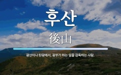 후산 뜻: 광산이나 탄광에서, 광부가 하는 일을 감독하는 사람.