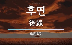 후연 뜻: 뒷날의 인연.