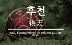 후천 뜻: 본질에서 파생되어 나온 현상 세계. 동양 철학의 존재론에서 사용하는 용어이다.