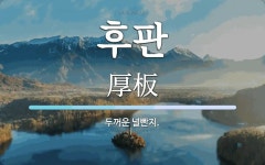 후판 뜻: 두꺼운 널빤지.