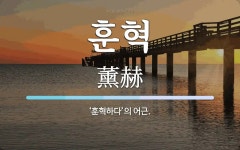 훈혁 뜻: ‘훈혁하다’의 어근.