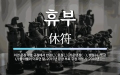 휴부 뜻: 이전 문장 부호 규정에서 반점(,), 모점(、), 가운뎃점(ㆍ), 쌍점(:), 빗금(/)을