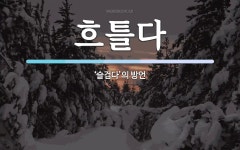 흐틀다 뜻: ‘슬겁다’의 방언