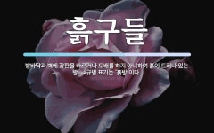 흙구들 뜻: 방바닥과 벽에 장판을 바르거나 도배를 하지 아니하여 흙이... ⇒규범 표기는 흙구들 뜻: 방바닥과 벽에 장판을 바르거나 도배를 하지... 